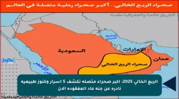 الربع الخالي 2025: أكبر صحراء متصلة تكشف 5 أسرار وكنوز طبيعية نادرة عن جنة عاد المفقودة الآن